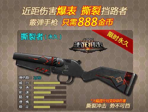 4399生死狙击霰弹手枪撕裂者登场