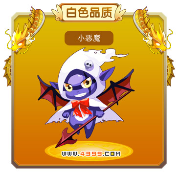 龙斗士小恶魔进化图鉴 小恶魔属性