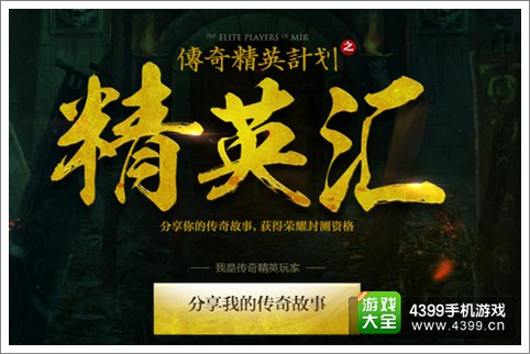 经典再续 《热血传奇手机版》精英测试震撼开启