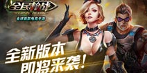 全民枪战2(枪友嘉年华)新版本即将来袭 新地图破碎之地曝光