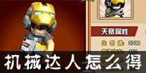 热血街霸3d机械达人怎么得？ 钢铁侠怎么获得