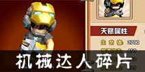热血街霸3D钢铁侠碎片怎么得？ 机械达人碎片在哪兑换