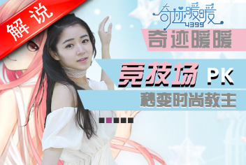 奇迹暖暖竞技场PK视频攻略解析