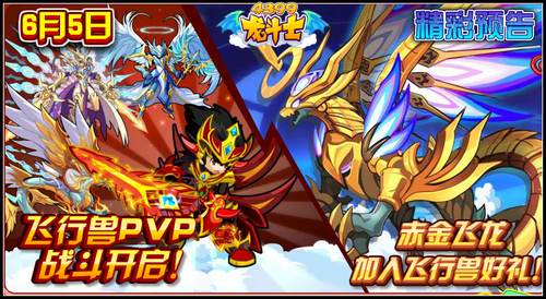 龙斗士6.5预告 飞行兽PVP战斗开启