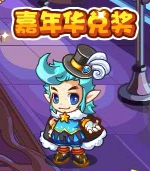 洛克王国嘉年华兑奖处