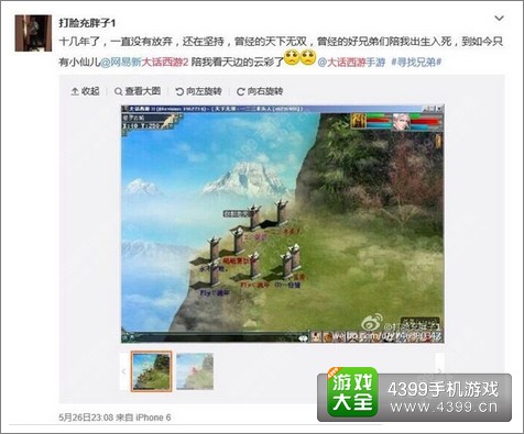 大话西游手游情义依旧 玩家寻昔日兄弟