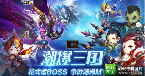 潮爆三国