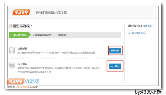 4399生死狙击如何找回密码