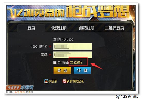 4399生死狙击如何找回密码