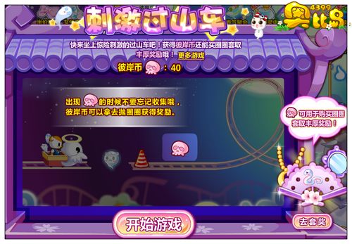 奥比岛刺激过山车