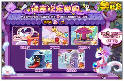 奥比岛彼岸欢乐世界 得彼岸币套奖励