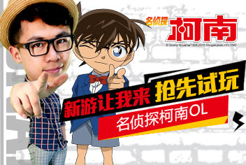 新游让我来之名侦探柯南OL