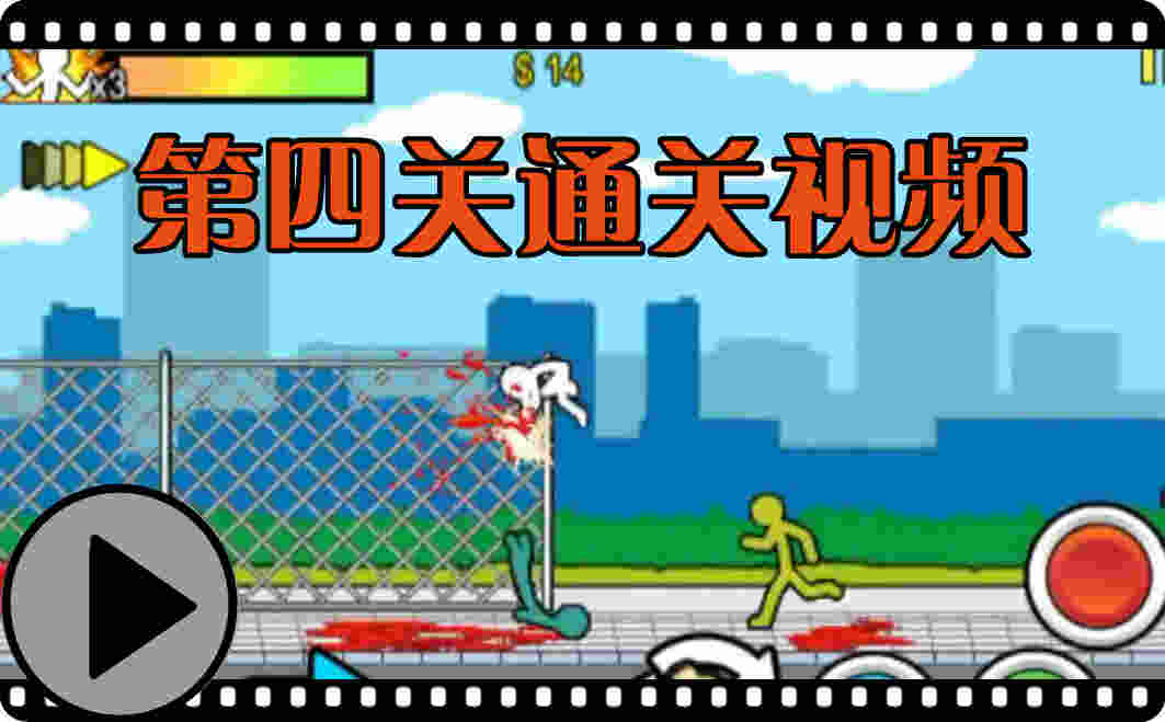 狂怒的火柴人2第四关