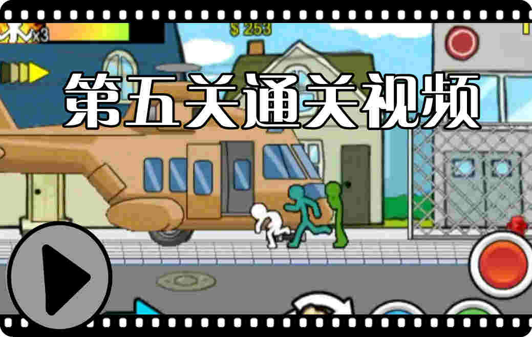 狂怒的火柴人2第五关
