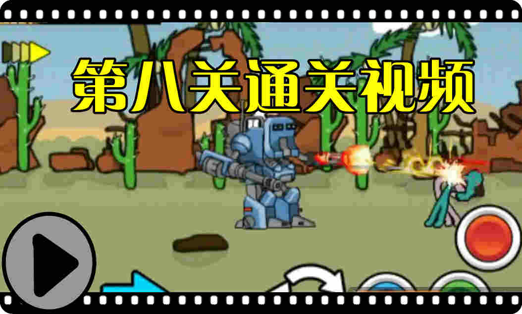 狂怒的火柴人第八关视频