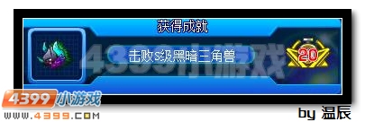 赛尔号S级黑暗三角兽怎么打