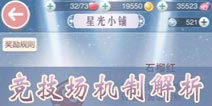 奇迹暖暖竞技场平民攻略第一章第二节竞技场星光币兑换