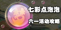 梦幻西游手游七彩点泡泡玩法攻略