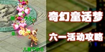 梦幻西游手游奇才童话梦玩法攻略