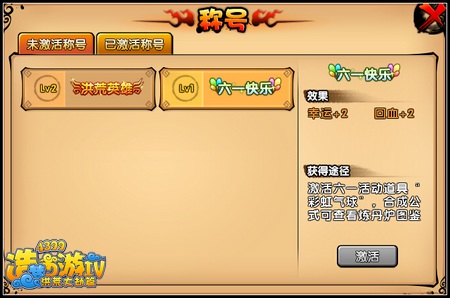洪荒大劫篇六一快乐称号在哪 怎么得