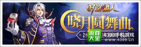 时空猎人活动