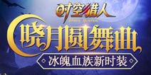 《时空猎人》冰魄血族新时装震撼上市 主题活动舞起来 