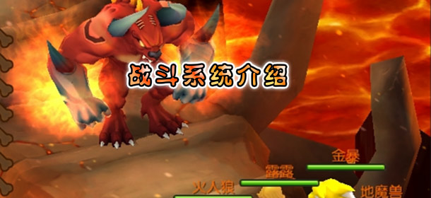 石器时代2战斗系统介绍 教你玩转石器2