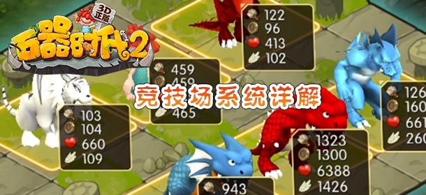 石器时代2竞技场系统介绍 各种奖励等你拿