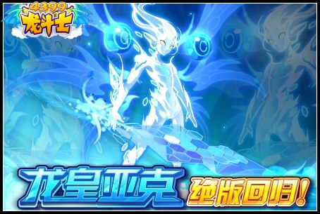 龙斗士龙皇亚克绝版回归