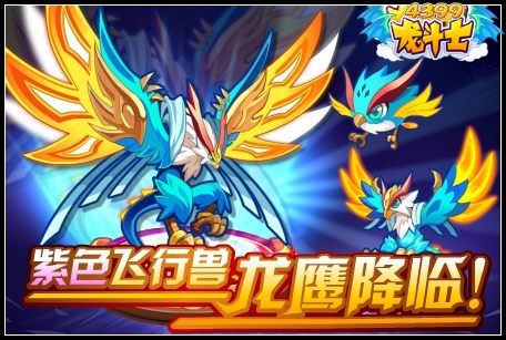 龙斗士紫色飞行兽龙鹰降临