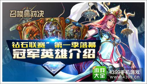 《召唤师对决》“钻石联赛”圆满落幕 第一季冠军英雄组介绍