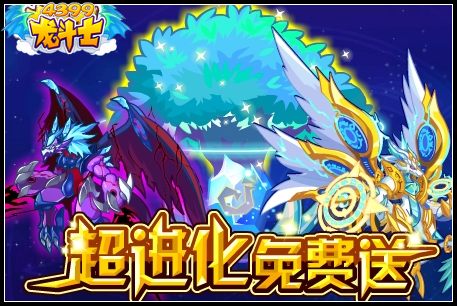 龙斗士超进化免费送