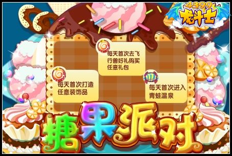 龙斗士糖果派对