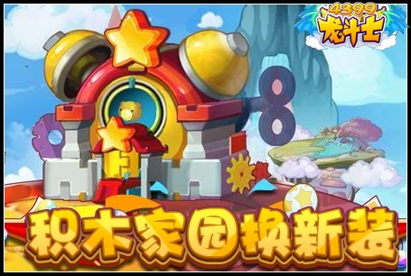 龙斗士积木家园换新装