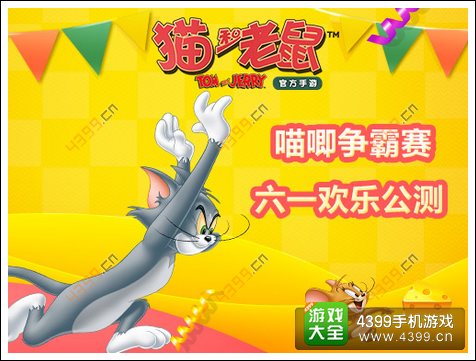猫和老鼠官方手游