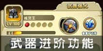 武器进阶来袭 《勇者逗饿龙》武器进阶功能正式开启