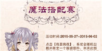 暖暖环游世界魔法搭配赛攻略大全 主题搭配合集