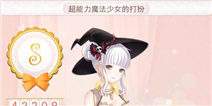 暖暖环游世界超能力魔法少女的打扮S级攻略