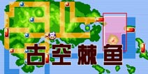 口袋妖怪漆黑的魅影古空棘鱼怎么抓 古空棘鱼捕捉地点