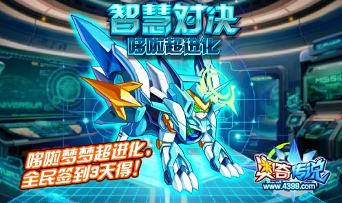 奥奇传说哆啦梦梦超进化 全民签到3天得