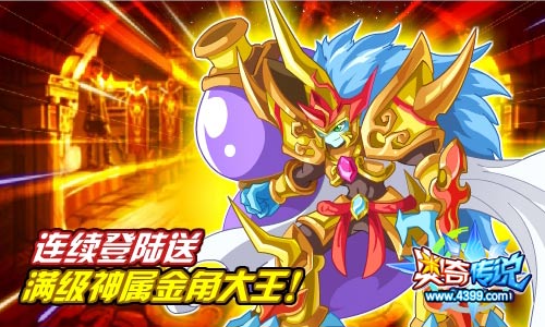 奥奇传说金角战王登场 连续登录送满级神属