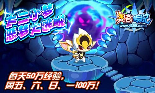 奥奇传说太二小梦恶梦大逃脱 每天50万经验
