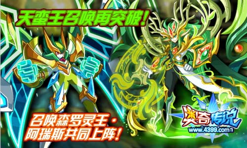 奥奇传说天蛮王召唤再突破 召唤森罗灵王阿瑞斯