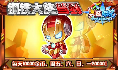 奥奇传说钢铁大侠驾到 每天10000金币