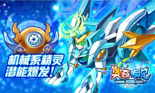 奥奇传说机械系精灵潜能爆发