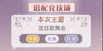 奇迹暖暖竞技场搭配攻略 竞技场搭配主题大全