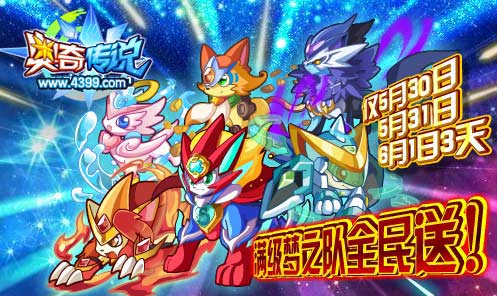 奥奇传说5月30日三天满级梦之队全民送