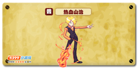 热血精灵派热血山治