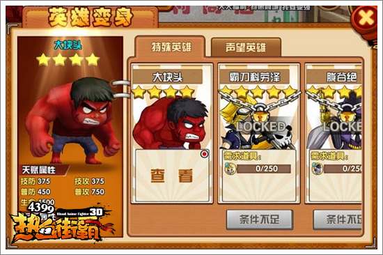 热血街霸3D大块头怎么得
