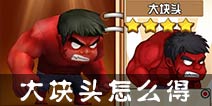 热血街霸3D大块头怎么得 绿巨人怎么解锁